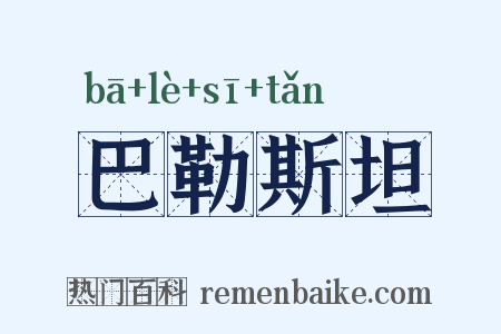巴勒斯坦是什么意思的图片